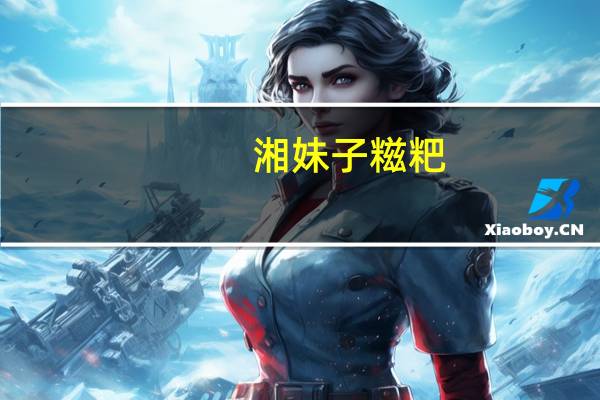 湘妹子 糍粑(葛根绿茶)卡路里是多少
