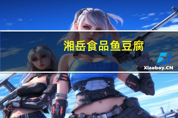 湘岳食品 鱼豆腐(烧烤味)卡路里是多少