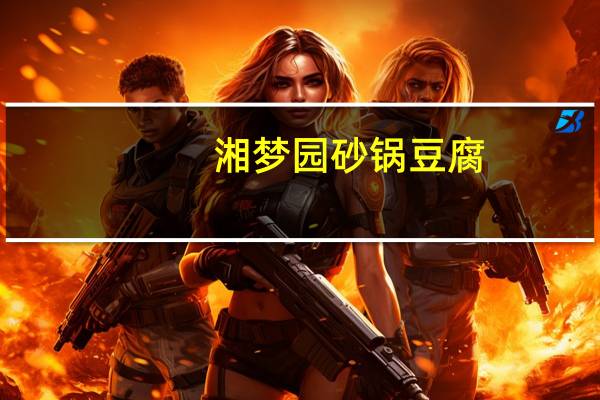 湘梦园 砂锅豆腐(排骨味)卡路里是多少