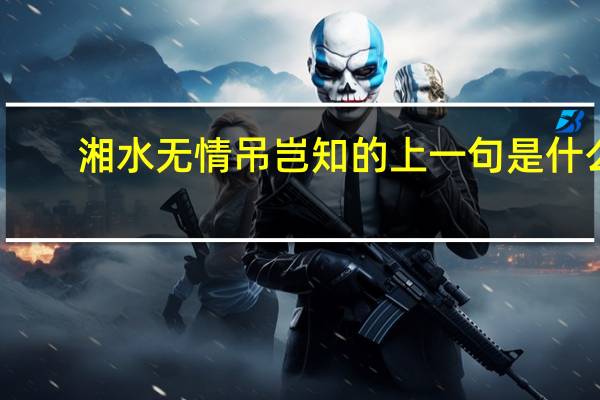 湘水无情吊岂知的上一句是什么