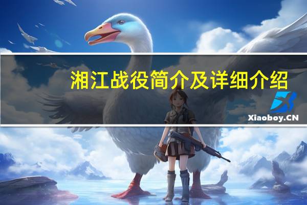 湘江战役简介及详细介绍（湘江战役简介）