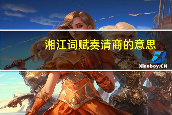 湘江词赋奏清商的意思