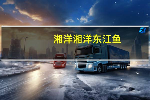 湘洋 湘洋东江鱼(香辣味)的热量是多少