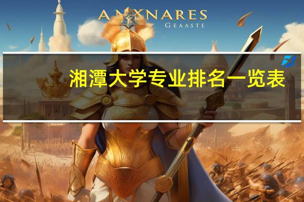 湘潭大学专业排名一览表