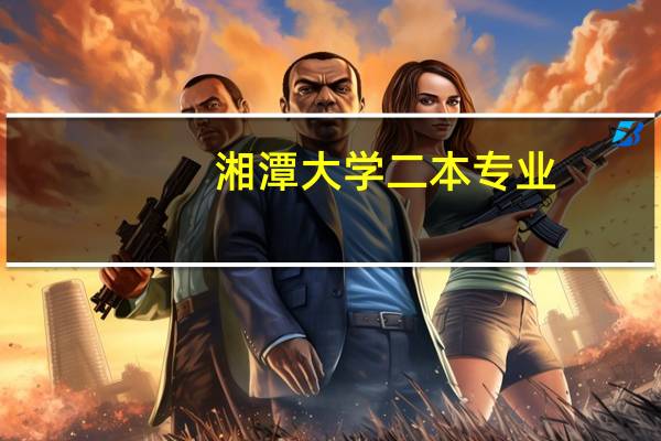 湘潭大学二本专业