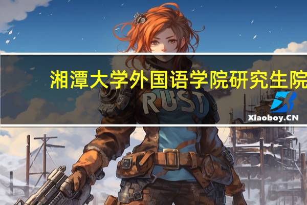 湘潭大学外国语学院研究生院