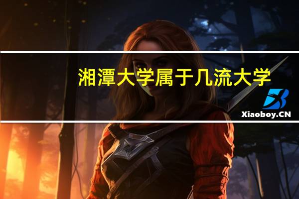 湘潭大学属于几流大学