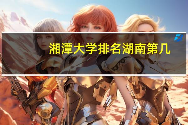 湘潭大学排名湖南第几