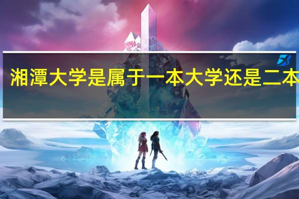 湘潭大学是属于一本大学还是二本大学