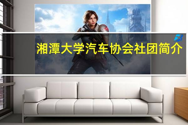 湘潭大学汽车协会社团简介