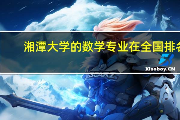 湘潭大学的数学专业在全国排名