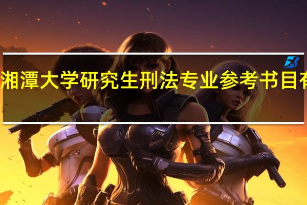 湘潭大学研究生刑法专业参考书目有那些