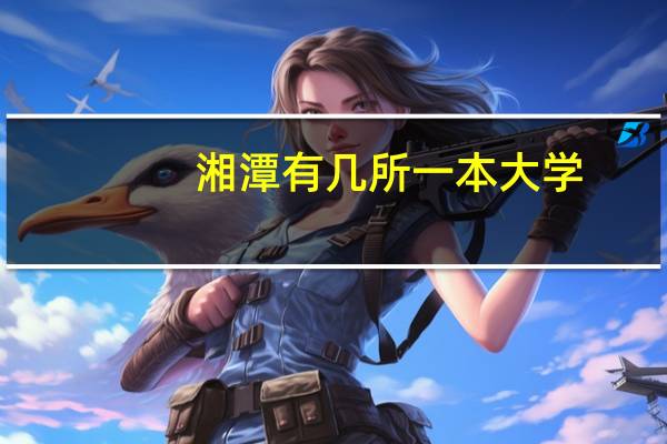 湘潭有几所一本大学