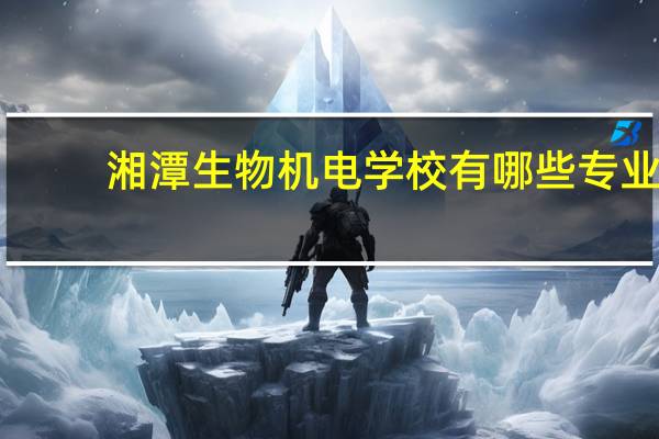 湘潭生物机电学校有哪些专业