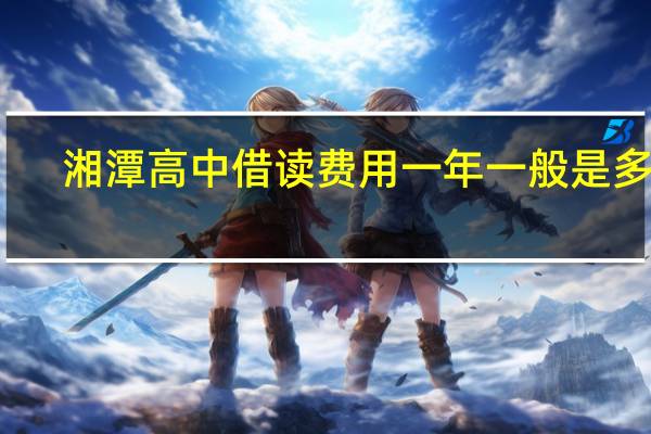 湘潭高中借读费用一年一般是多少