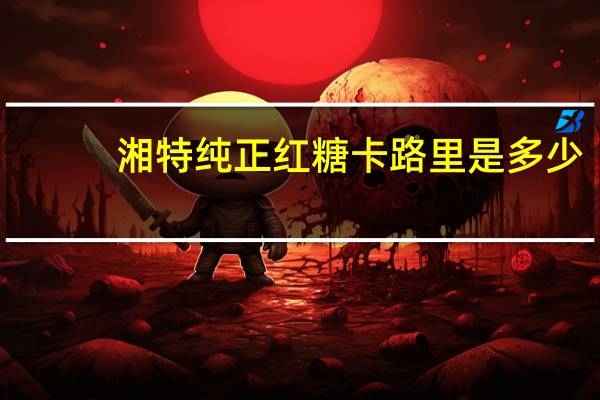 湘特 纯正红糖卡路里是多少