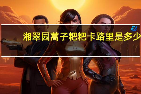 湘翠园 蒿子粑粑卡路里是多少
