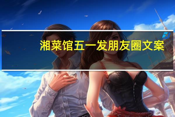 湘菜馆五一发朋友圈文案