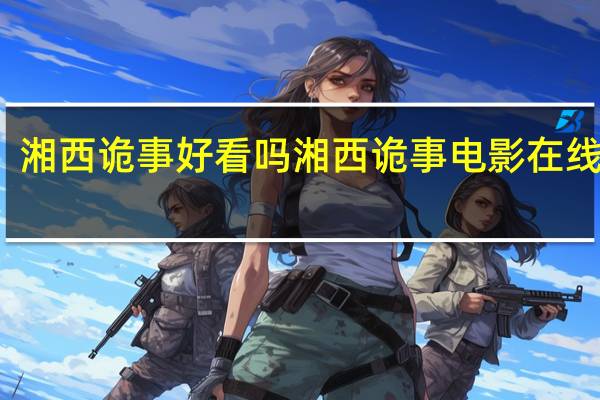 湘西诡事好看吗 湘西诡事电影在线观看
