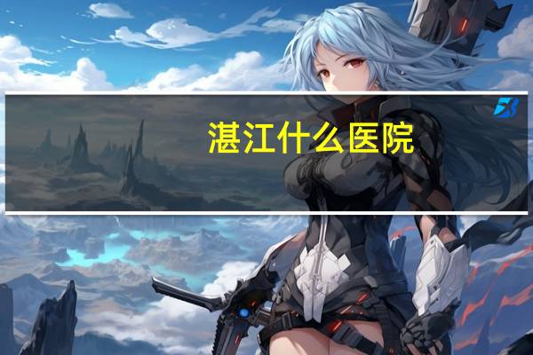 湛江什么医院？湛江附属医院是广东省排名第几名