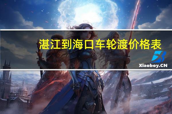 湛江到海口车轮渡价格表（湛江到海南轮渡价格）