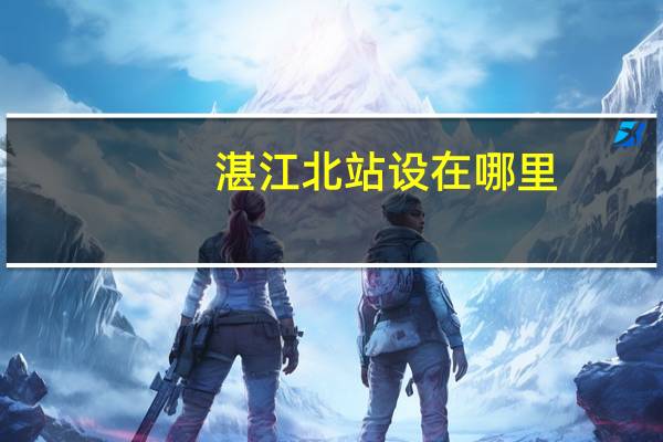 湛江北站设在哪里