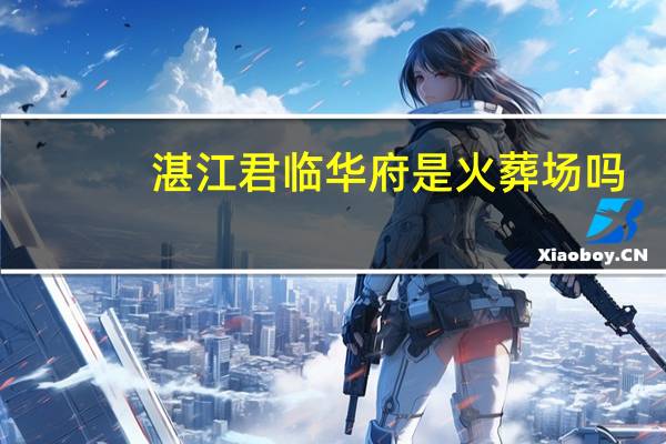 湛江君临华府是火葬场吗