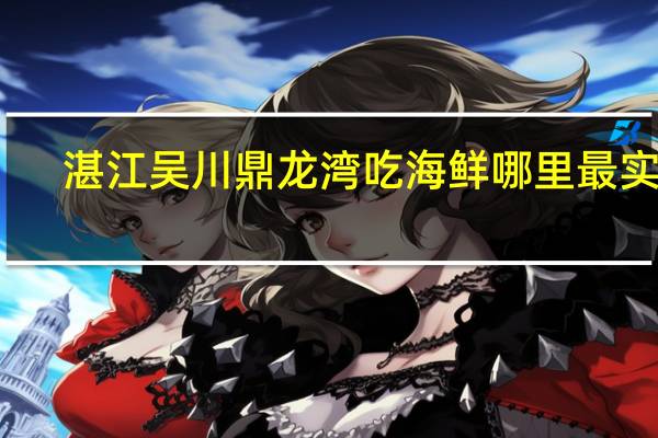 湛江吴川鼎龙湾吃海鲜哪里最实惠