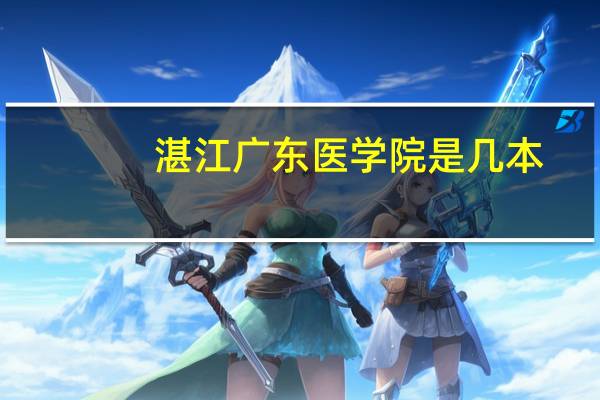 湛江广东医学院是几本