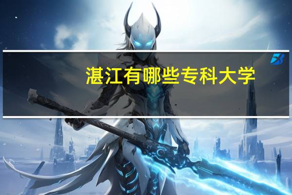 湛江有哪些专科大学