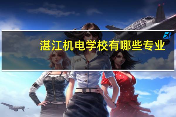 湛江机电学校有哪些专业