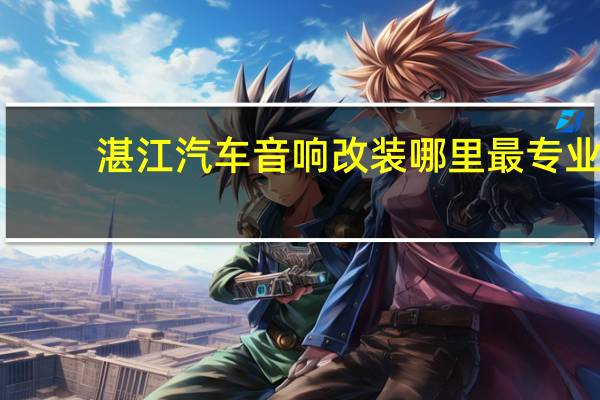 湛江汽车音响改装哪里最专业