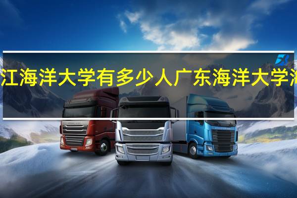 湛江海洋大学有多少人 广东海洋大学海滨校区