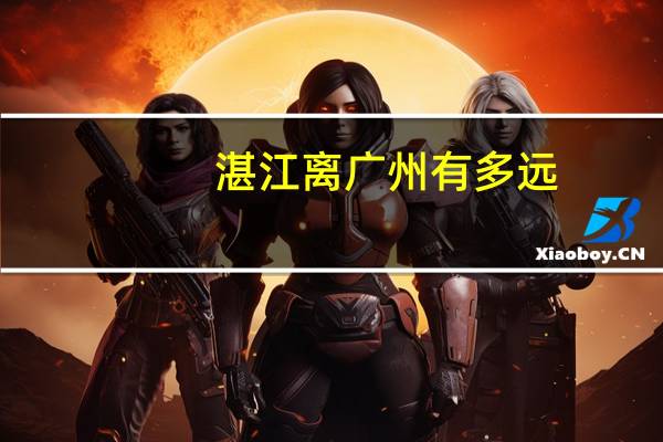 湛江离广州有多远