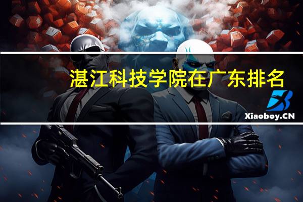 湛江科技学院在广东排名