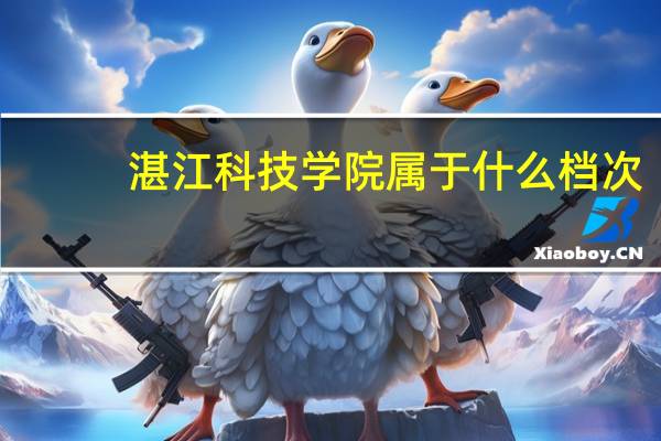 湛江科技学院属于什么档次