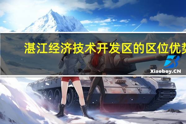 湛江经济技术开发区的区位优势