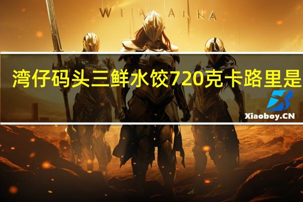 湾仔码头 三鲜水饺 720克卡路里是多少