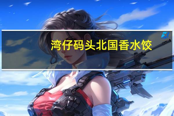 湾仔码头 北国香水饺(酱香肉三鲜)袋装702g的热量是多少