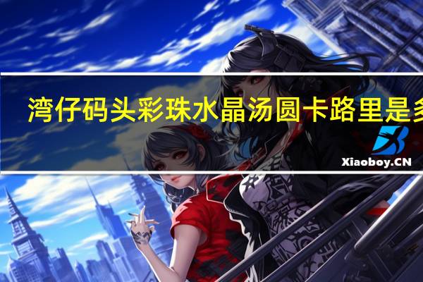 湾仔码头 彩珠水晶汤圆卡路里是多少