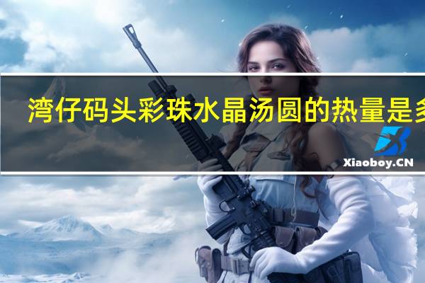 湾仔码头 彩珠水晶汤圆的热量是多少