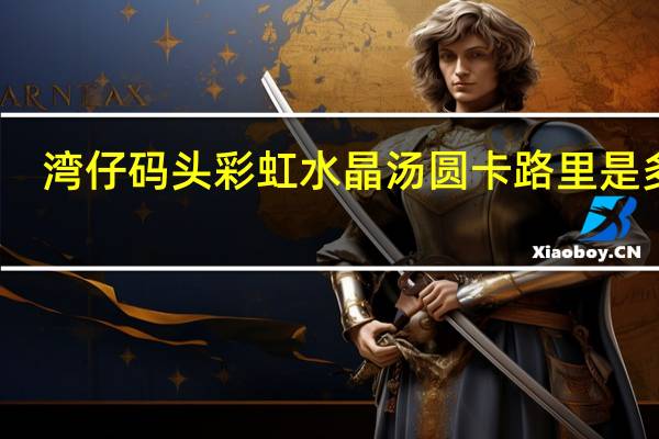 湾仔码头 彩虹水晶汤圆卡路里是多少
