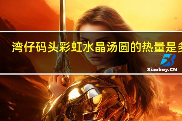 湾仔码头 彩虹水晶汤圆的热量是多少