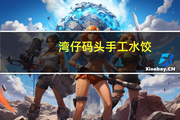 湾仔码头 手工水饺(三鲜)卡路里是多少