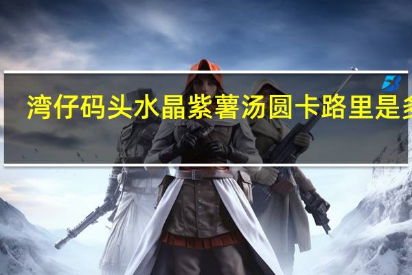 湾仔码头 水晶紫薯汤圆卡路里是多少