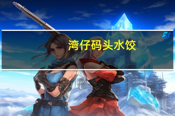 湾仔码头 水饺(芹菜莲藕猪肉)卡路里是多少