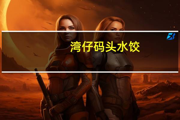 湾仔码头 水饺(菌菇三鲜)的热量是多少