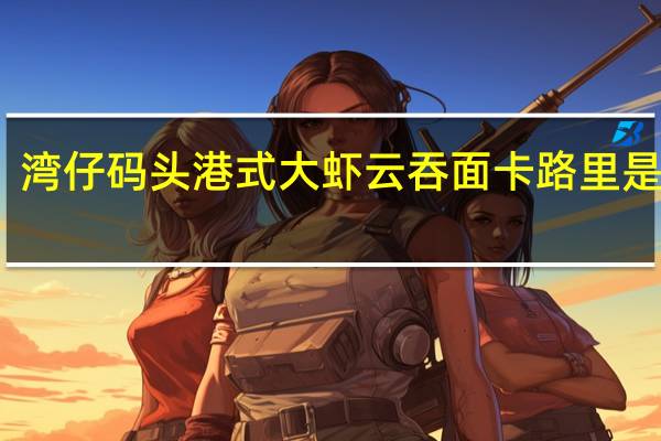 湾仔码头 港式大虾云吞面卡路里是多少