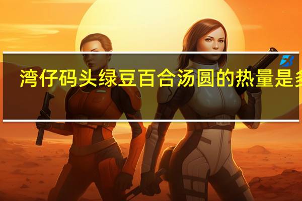 湾仔码头 绿豆百合汤圆的热量是多少