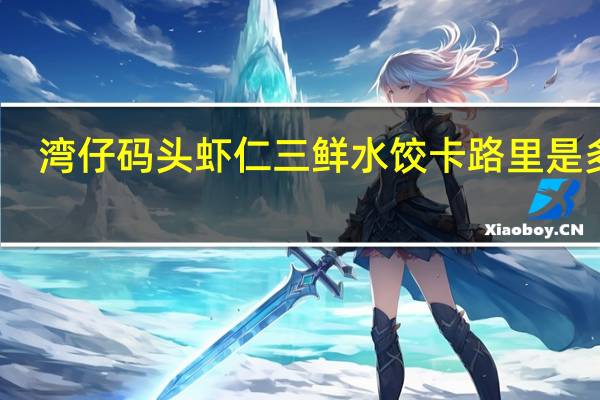湾仔码头 虾仁三鲜水饺卡路里是多少